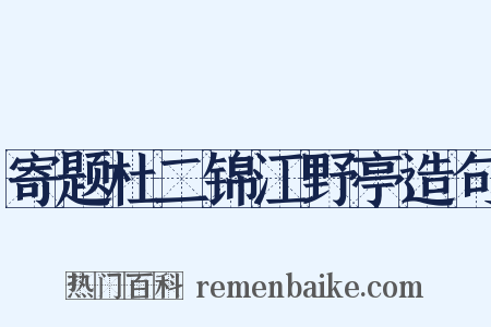 寄题杜二锦江野亭造句是什么意思的图片